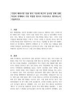기업의 해외시장 진출 방식 가운데 최근의 글로벌 경제 상황 특징과 연계해서 가장 적절한 방식이 무엇이라고 생각하는지 기술-1