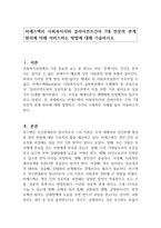 비에스텍의 사회복지사와 클라이언트간의 7대 전문적 관계 원리에 의해 서비스하는 방법에 대해 기술하시오-1