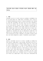 정신지체 아동의 명칭과 지적장애 아동의 명칭에 대해 기술하시오-1