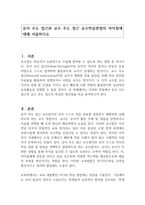 유아 주도 접근과 교수 주도 접근 교수학습방법의 차이점에 대해 서술하시오-1