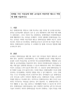 장애를 가진 아동들에 대한 교사들의 바람직한 태도나 역할에 대해 서술하시오-1