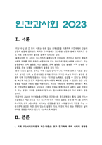 인간과사회 2023]1.인간과사회 교재 7장(사회불평등과 계급·계층)을 읽고 참고하여 우리 사회의 불평등 문제 중 하나를 선택 2.인간과사회 교재 3장(사회를 바라보는 관점들)을 읽고 사회불평등에 영향을 주는 사회구조적 요인 3.이것이 자신 또는 주변인의 삶에 어떠한 영향을 미치고 있는지-2023년 방송대 인간과사회 중간과제물 사회불평등-3
