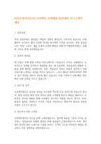 [2024 합격자소서] 오비맥주 공개채용 합격대비 자기소개서 예문-1