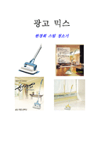 [경영] 한경희 스팀청소기 광고 믹스-1