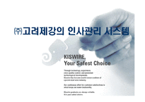 [인사관리] ㈜고려제강의 인사관리 시스템-1