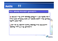 [경영정책] 메트라이프 METLIFE 생명보험의 이슈와 전략 보고서-11