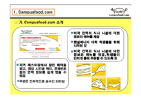 [인터넷비즈니스] Campusfood.com의 비즈니스 모델분석, 문제점 해결방안 &비교 사이트 Menupan.com()메뉴판닷컴)과의 차이점 분석-4