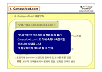[인터넷비즈니스] Campusfood.com의 비즈니스 모델분석, 문제점 해결방안 &비교 사이트 Menupan.com()메뉴판닷컴)과의 차이점 분석-6