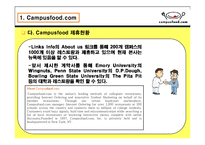 [인터넷비즈니스] Campusfood.com의 비즈니스 모델분석, 문제점 해결방안 &비교 사이트 Menupan.com()메뉴판닷컴)과의 차이점 분석-11