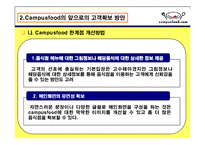 [인터넷비즈니스] Campusfood.com의 비즈니스 모델분석, 문제점 해결방안 &비교 사이트 Menupan.com()메뉴판닷컴)과의 차이점 분석-14