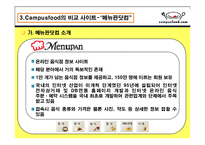 [인터넷비즈니스] Campusfood.com의 비즈니스 모델분석, 문제점 해결방안 &비교 사이트 Menupan.com()메뉴판닷컴)과의 차이점 분석-16