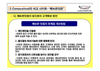 [인터넷비즈니스] Campusfood.com의 비즈니스 모델분석, 문제점 해결방안 &비교 사이트 Menupan.com()메뉴판닷컴)과의 차이점 분석-19