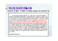 [국제기업환경] 카스의 사례로 보는 러시아의 국제기업환경-8