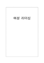 [조직행위] 여성 리더십-1