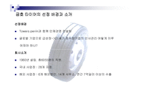 [인사관리] 금호타이어의 우수인재 확보전략-2