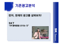 [광고] SK Telecom 생활 속 광고전략 -현대생활백서-9