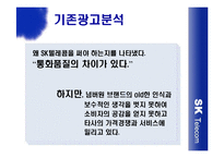 [광고] SK Telecom 생활 속 광고전략 -현대생활백서-10