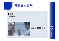 [광고] SK Telecom 생활 속 광고전략 -현대생활백서-12