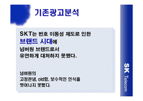 [광고] SK Telecom 생활 속 광고전략 -현대생활백서-13