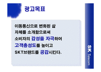 [광고] SK Telecom 생활 속 광고전략 -현대생활백서-20