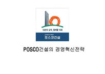 [조직행동] POSCO 포스코건설의 경영혁신전략-1