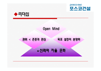 [조직행동] POSCO 포스코건설의 경영혁신전략-15