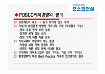 [조직행동] POSCO 포스코건설의 경영혁신전략-16