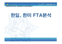 [국제경영] 한일 FTA 분석-1