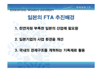 [국제경영] 한일 FTA 분석-10