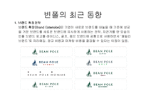 빈폴 분석 레포트-10