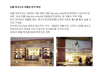 빈폴 분석 레포트-12