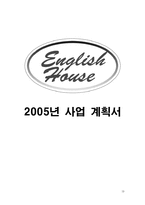 [사업계획서] 대학생들을 위한 영어하우스 사업계획서-19