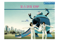 [생산운영] 포스코의 ERP-1