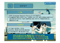 [생산운영] 포스코의 ERP-2