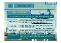 [생산운영] 포스코의 ERP-5