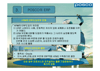 [생산운영] 포스코의 ERP-8