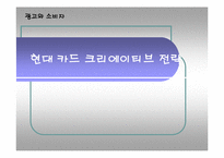 [광고론] 현대카드 크리에이티브 전략-1