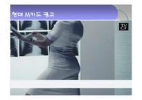 [광고론] 현대카드 크리에이티브 전략-16