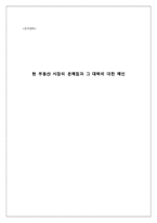 [한국경제] 현 부동산 시장의 문제점과 그 대책에 대한 제언-1