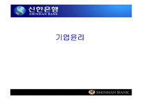 [기업윤리] 신한은행 윤리강령-1