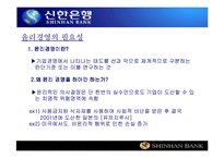 [기업윤리] 신한은행 윤리강령-2