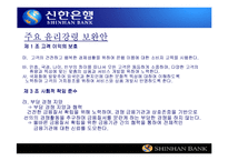 [기업윤리] 신한은행 윤리강령-17
