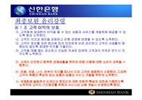 [기업윤리] 신한은행 윤리강령-20