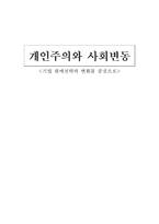 [사회변동론] 개인주의와 사회변동 -기업 판매전략의 변화를 중심으로-1
