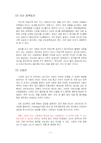 [사회심리학] 대인매력의 기본 원리 및 사례-6