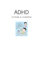 [아동임상심리] ADHD(주의력결핍 및 과잉행동장애)-1