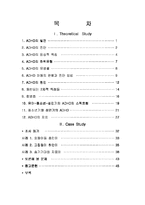[아동임상심리] ADHD(주의력결핍 및 과잉행동장애)-2