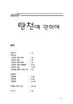 [생태계와 환경오염] 탄천에 관하여-14