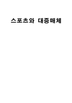 스포츠와 매스미디어-1