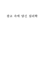 [인간행동] 광고 속에 담긴 심리학-7